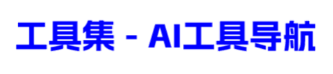 AI工具集